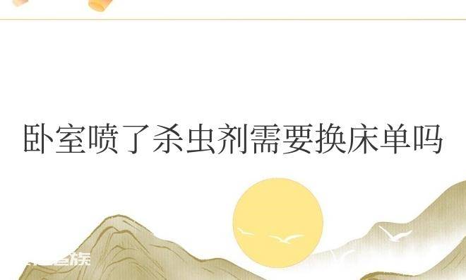 1692686504835038987.png 卧室喷了杀虫剂需要换床单吗-图片3